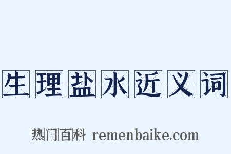 生理盐水近义词是什么意思的图片